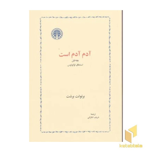 آدم آدم است