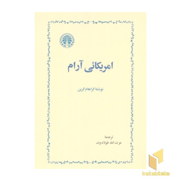 آمریکائی آرام