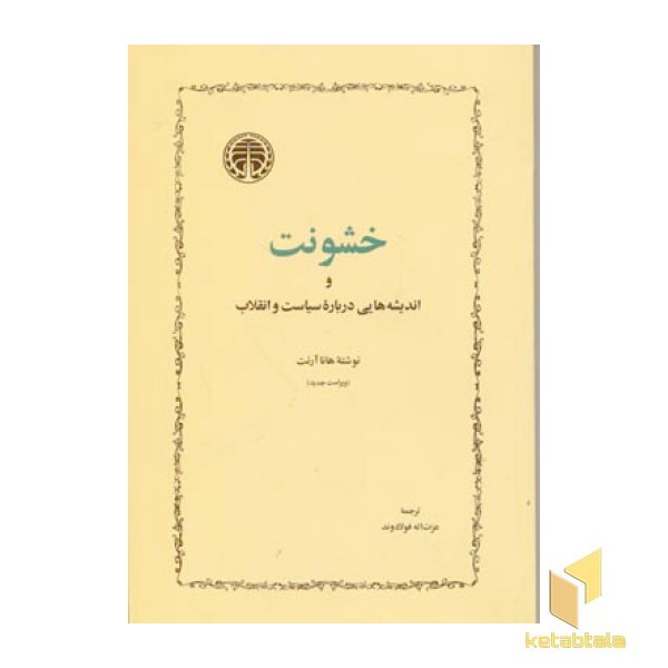 خشونت و اندیشه هایی درباره سیاست و انقلاب