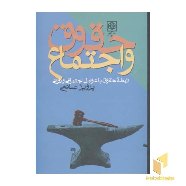 حقوق و اجتماع