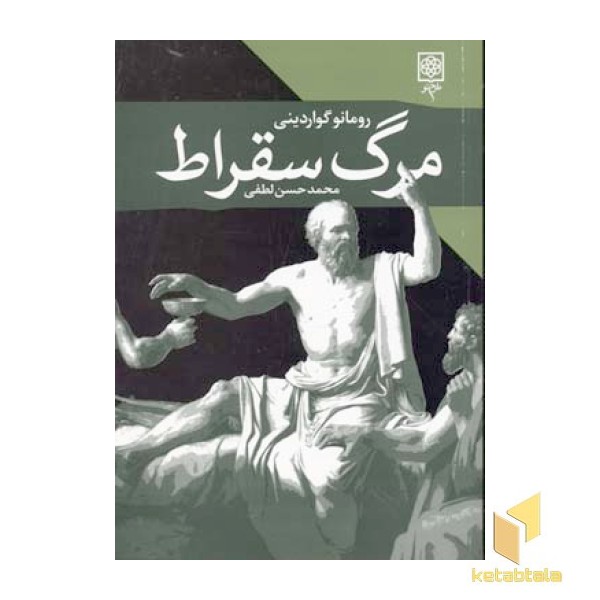 مرگ سقراط(رقعی)طرح نو