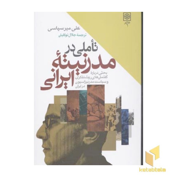 تاملی در مدرنیته ایرانی