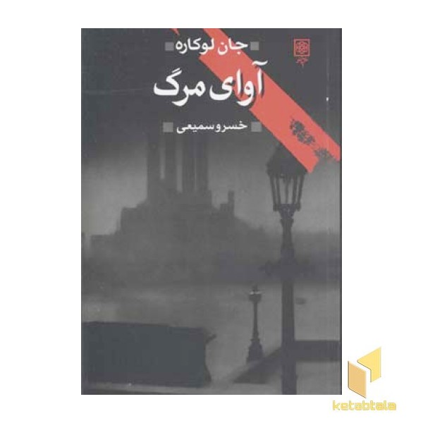 آوای مرگ
