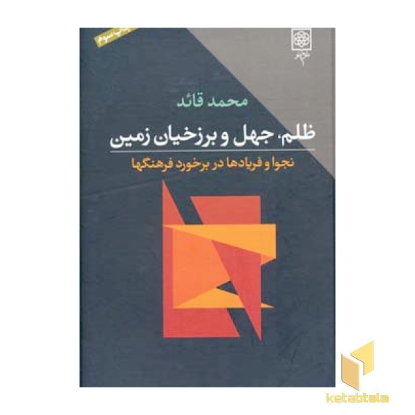 ظلم جهل و برزخیان زمین