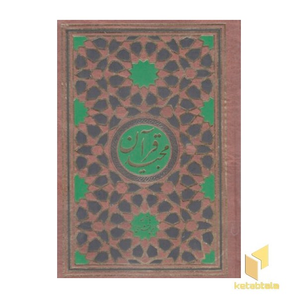 قرآن ترجمه مقابل