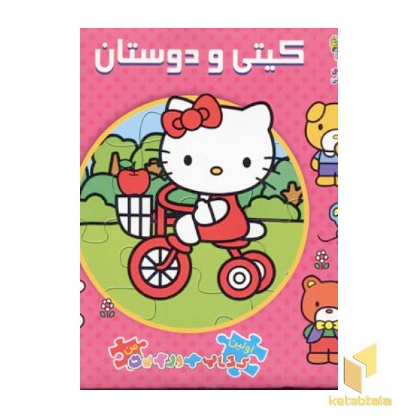 کیتی و دوستان