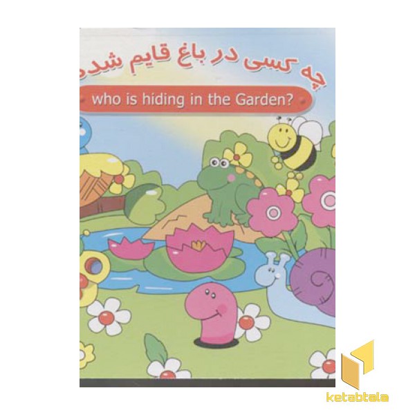 چه کسی در باغ قایم شده