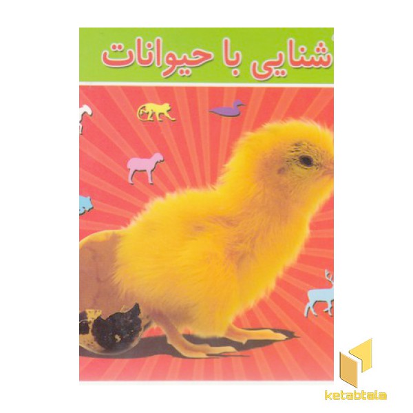 آشنایی با حیوانات
