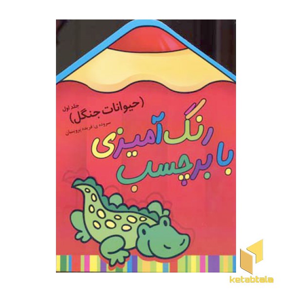 رنگ آمیزی با برچسب(حیوانات جنگل1)