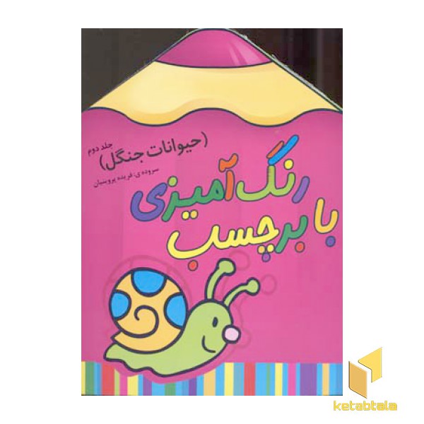 رنگ آمیزی با برچسب(حیوانات جنگل2)