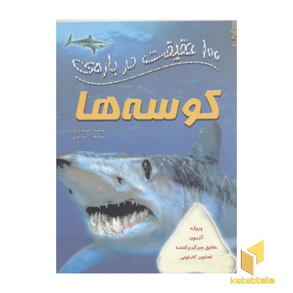 100 حقیقت درباره-کوسه ها