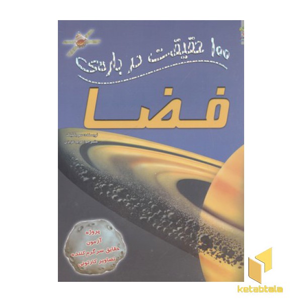 100 حقیقت درباره-فضا