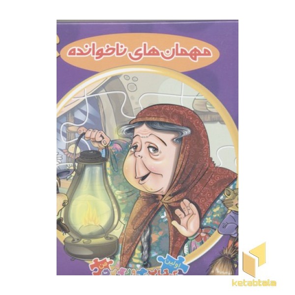 کتاب پازلی1(مهمان های ناخوانده)