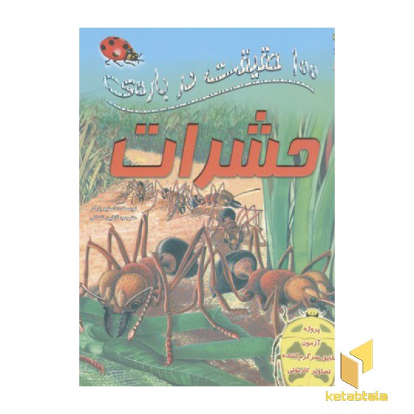 100 حقیقت درباره-حشرات