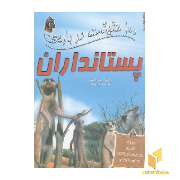 100 حقیقت درباره-پستانداران