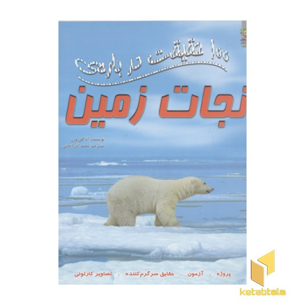 100 حقیقت درباره-نجات زمین