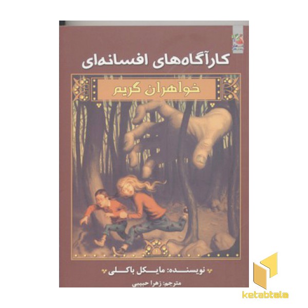خواهران گریم1-کارآگاه های افسانه ای