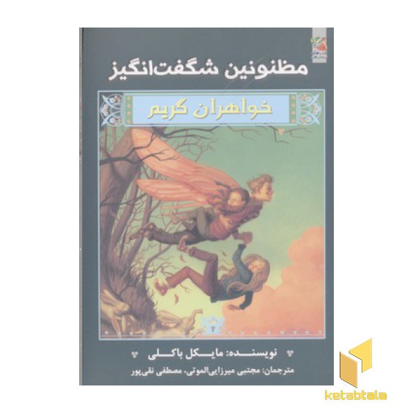 خواهران گریم2-مظنونین شگفت انگیز