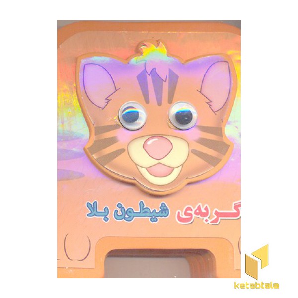 گربه شیطون بلا