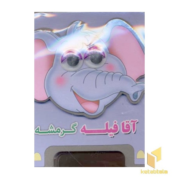 آقا فیله گرمشه