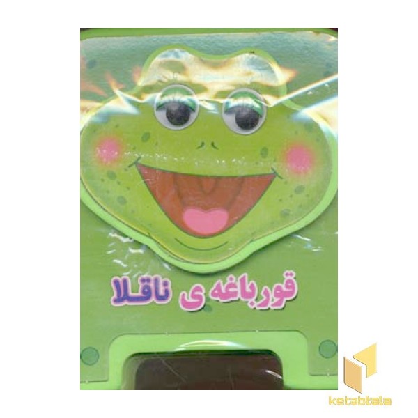 قورباغه ناقلا