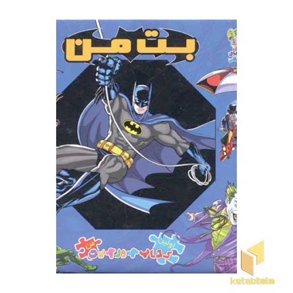 کتاب پازل-بت من