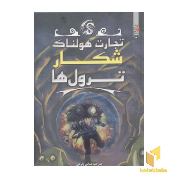 تجارت هولناک 3(شکار ترول ها)