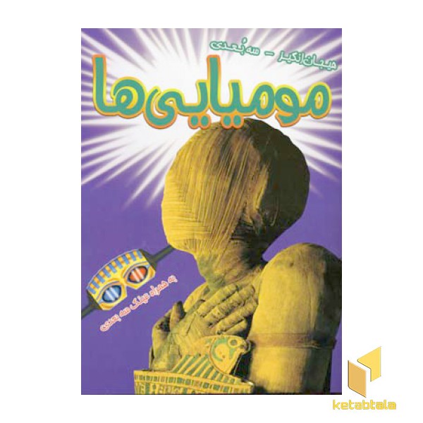 مومیایی (سه بعدی)