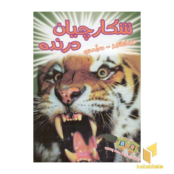 شکارچیان درنده (سه بعدی)