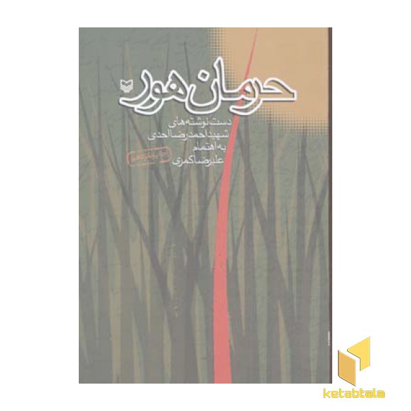 حرمان هور