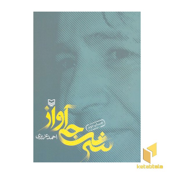 شرجی آواز