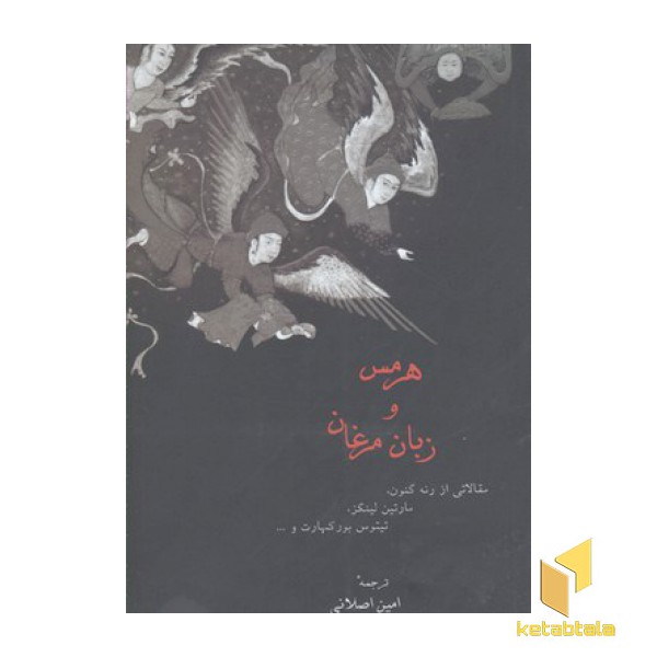 هرمس و زبان مرغان