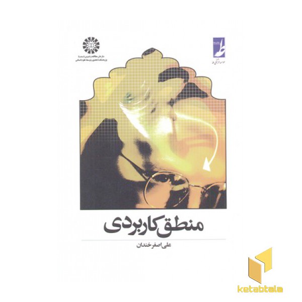 منطق کاربردی