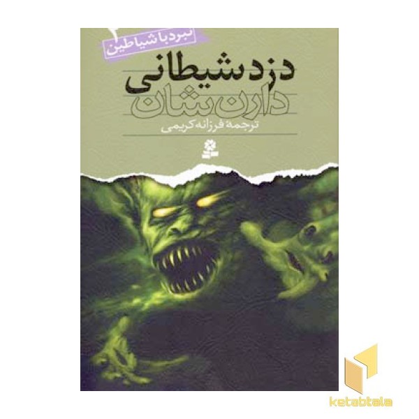 دزد شیطانی (نبرد با شیاطین(2)