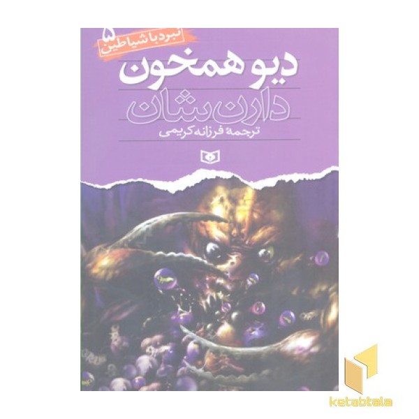 دیو همخون (نبرد با شیاطین(5)
