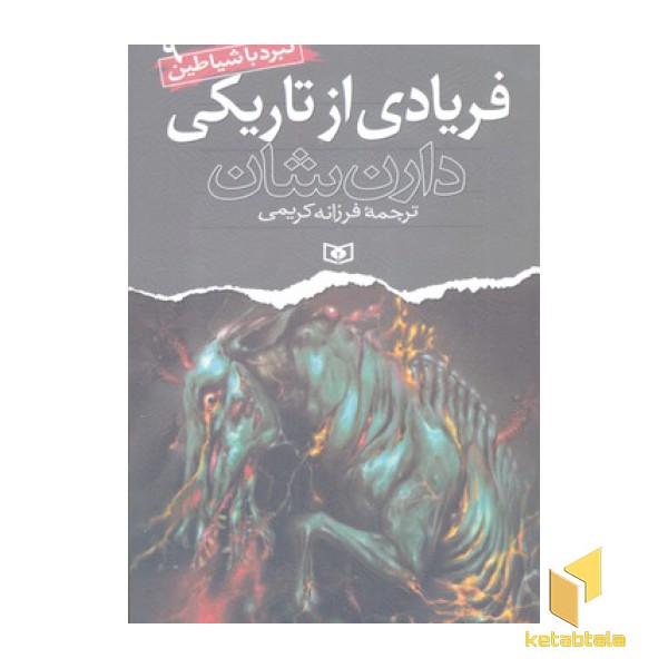 فریادی از تاریکی (نبرد با شیاطین(9)