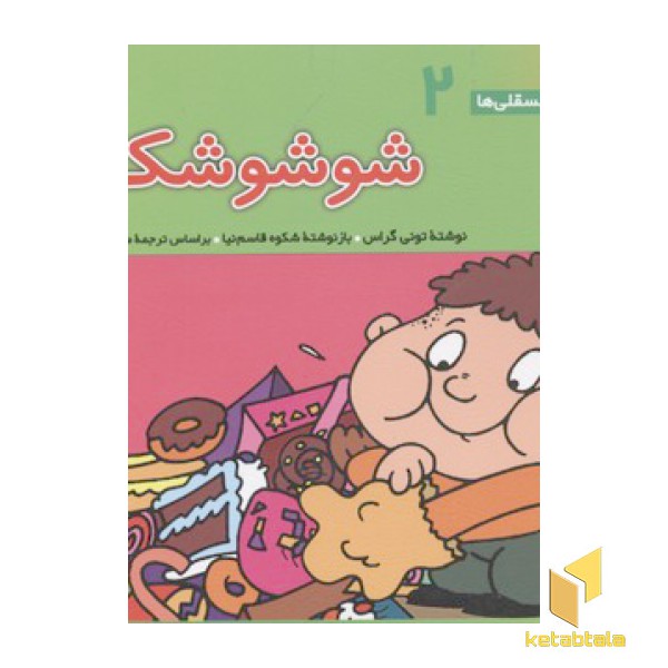 فسقلی(2)شوشو شکمو