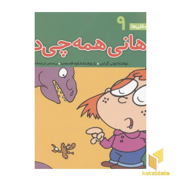 فسقلی(9)هانی همه چی دان