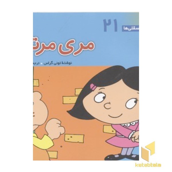 فسقلی(21)مری مرتب