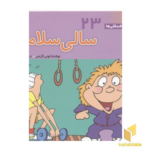 فسقلی(23)سالی سلامت