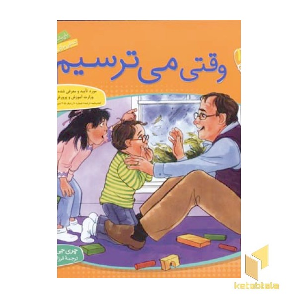 وقتی می ترسیم - باهم بودن(1)