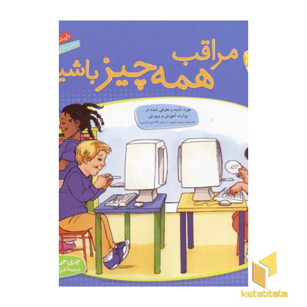 مراقب همه چیز باشیم - باهم بودن(2)