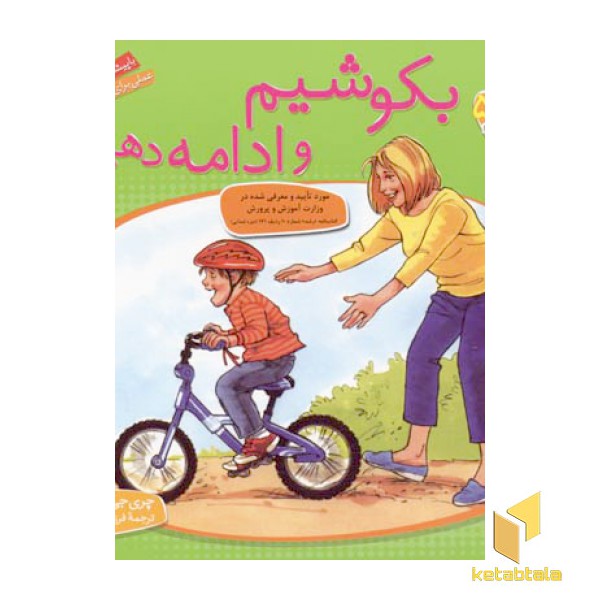 بکوشیم و ادامه دهیم - باهم بودن(5)