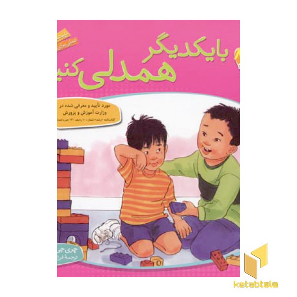 با یکدیگر همدلی کنیم - باهم بودن(8)