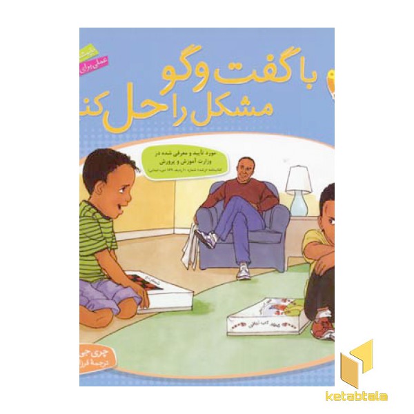 با گفت و گو مشکل را حل کنیم - باهم بودن(9)