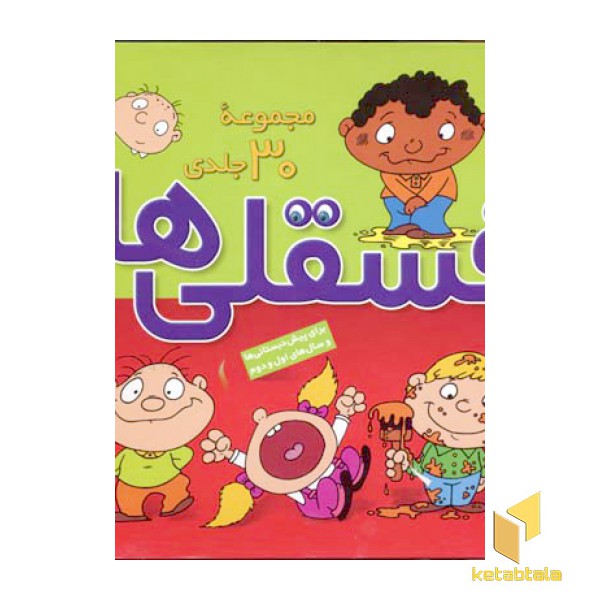 مجموعه 30 جلدی فسقلی ها - کوچک