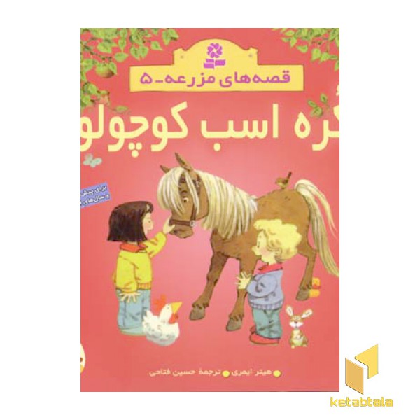 کره اسب کوچولو - قصه های مزرعه (5)