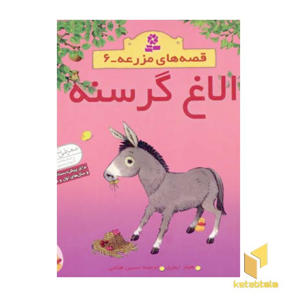 الاغ گرسنه - قصه های مزرعه (6)