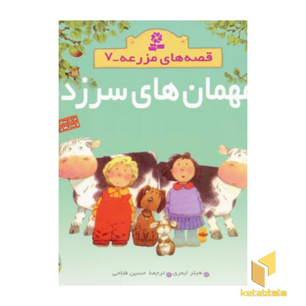 مهمان های سرزده - قصه های مزرعه (7)