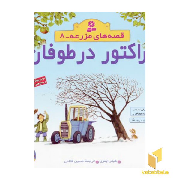 تراکتور در طوفان - قصه های مزرعه (8)
